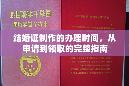 巴楚结婚证制作的办理时间，从申请到领取的完整指南