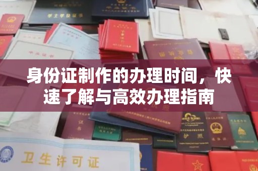 巴楚身份证制作的办理时间，快速了解与高效办理指南