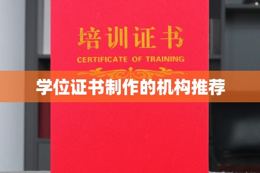 巴楚学位证书制作的机构推荐