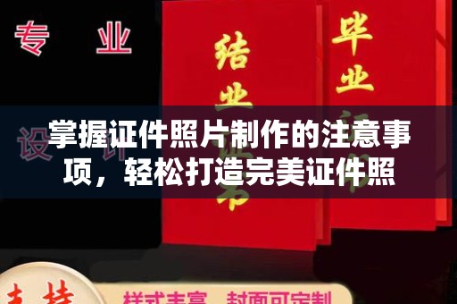 巴楚掌握证件照片制作的注意事项，轻松打造完美证件照