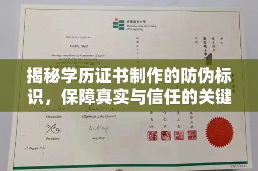 巴楚揭秘学历证书制作的防伪标识，保障真实与信任的关键