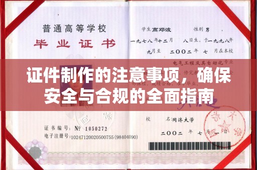 巴楚证件制作的注意事项，确保安全与合规的全面指南