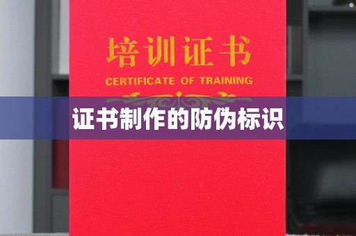巴楚证书制作的防伪标识