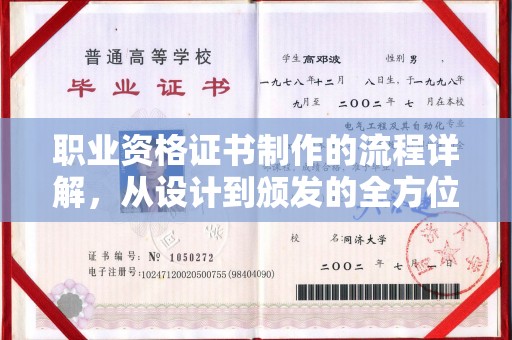巴楚职业资格证书制作的流程详解，从设计到颁发的全方位指南