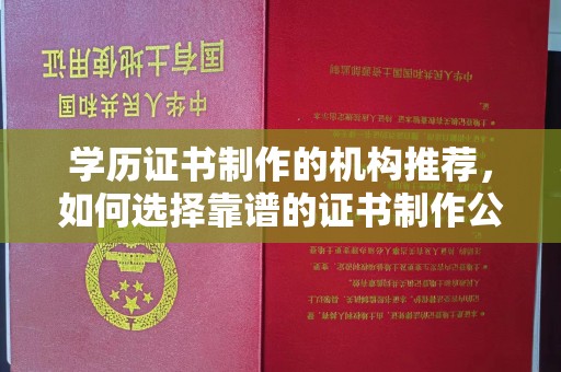 巴楚学历证书制作的机构推荐，如何选择靠谱的证书制作公司？