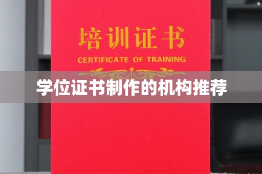 巴楚学位证书制作的机构推荐