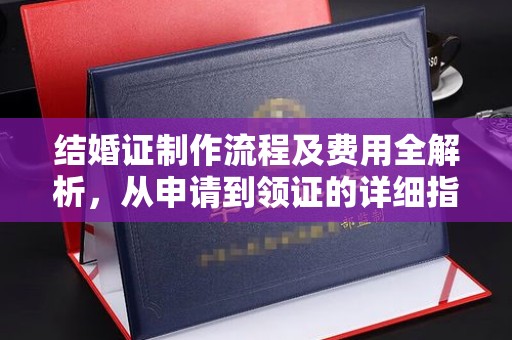 巴楚结婚证制作流程及费用全解析，从申请到领证的详细指南