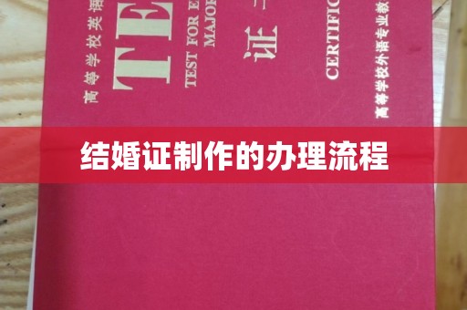 巴楚结婚证制作的办理流程