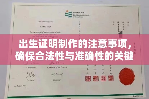 巴楚出生证明制作的注意事项，确保合法性与准确性的关键步骤