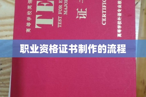 巴楚职业资格证书制作的流程