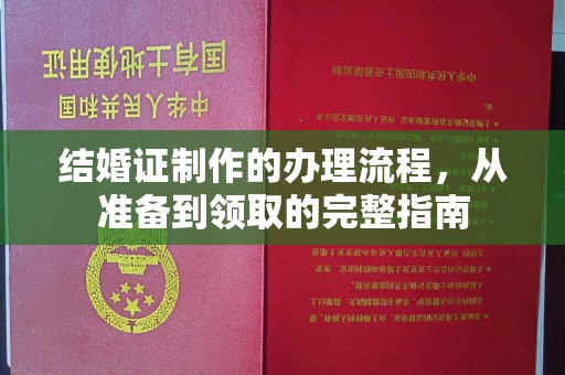 巴楚结婚证制作的办理流程，从准备到领取的完整指南