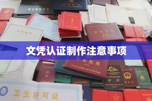巴楚文凭认证制作注意事项