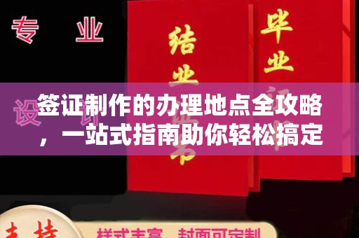 巴楚签证制作的办理地点全攻略，一站式指南助你轻松搞定签证