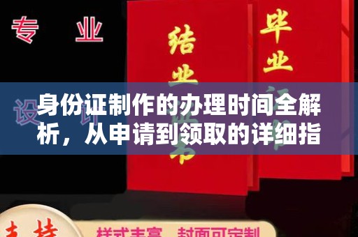 巴楚身份证制作的办理时间全解析，从申请到领取的详细指南