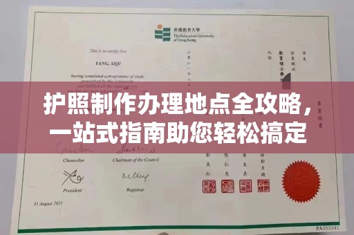 巴楚护照制作办理地点全攻略，一站式指南助您轻松搞定