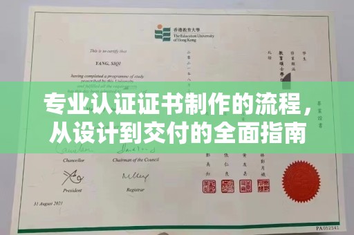巴楚专业认证证书制作的流程，从设计到交付的全面指南