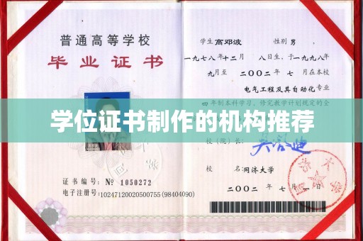 巴楚学位证书制作的机构推荐