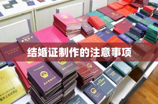 巴楚结婚证制作的注意事项