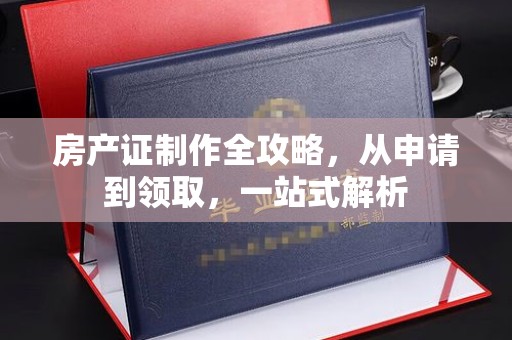 巴楚房产证制作全攻略，从申请到领取，一站式解析