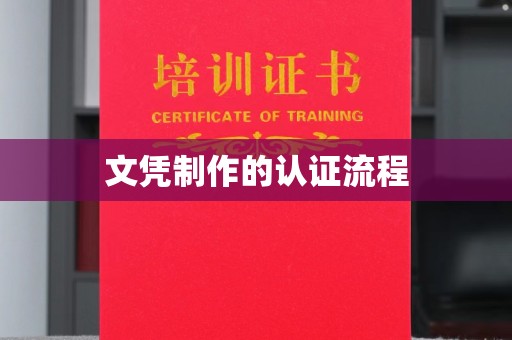 巴楚文凭制作的认证流程