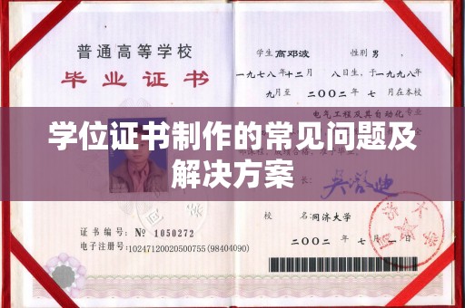 巴楚学位证书制作的常见问题及解决方案
