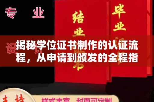 巴楚揭秘学位证书制作的认证流程，从申请到颁发的全程指南