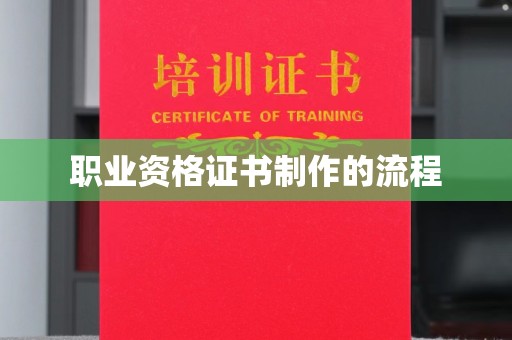 巴楚职业资格证书制作的流程