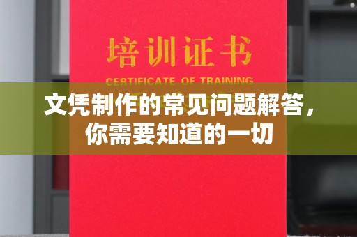 巴楚文凭制作的常见问题解答，你需要知道的一切