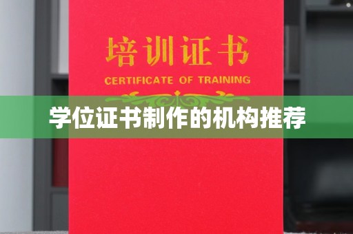 巴楚学位证书制作的机构推荐