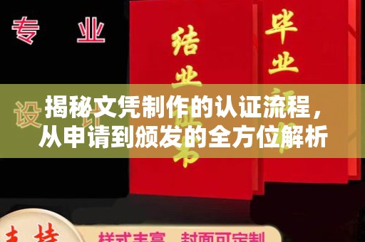 巴楚揭秘文凭制作的认证流程，从申请到颁发的全方位解析
