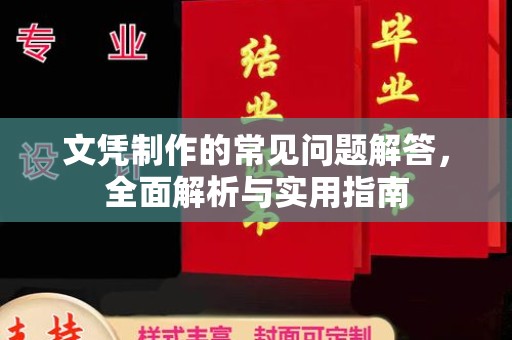 巴楚文凭制作的常见问题解答，全面解析与实用指南