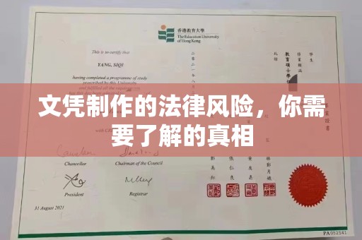 巴楚文凭制作的法律风险，你需要了解的真相