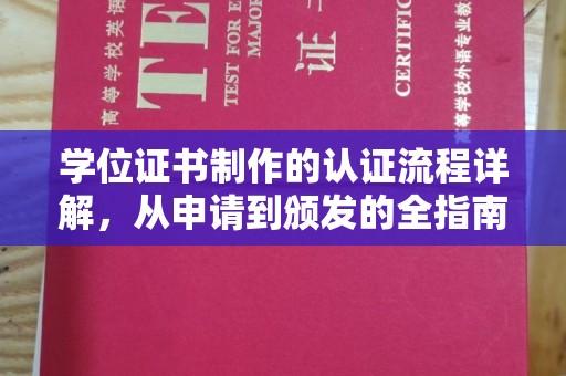 巴楚学位证书制作的认证流程详解，从申请到颁发的全指南