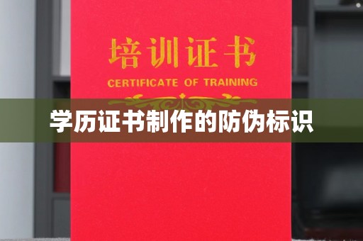 巴楚学历证书制作的防伪标识