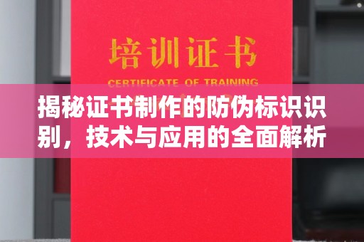 巴楚揭秘证书制作的防伪标识识别，技术与应用的全面解析