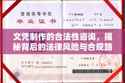 巴楚文凭制作的合法性咨询，揭秘背后的法律风险与合规路径
