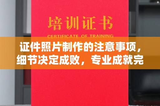 巴楚证件照片制作的注意事项，细节决定成败，专业成就完美