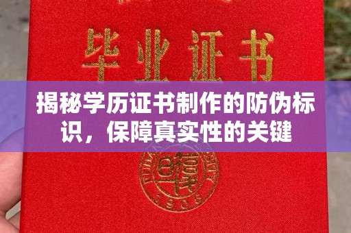 巴楚揭秘学历证书制作的防伪标识，保障真实性的关键