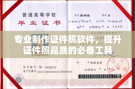 巴楚专业制作证件照软件，提升证件照品质的必备工具
