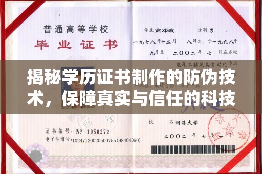 巴楚揭秘学历证书制作的防伪技术，保障真实与信任的科技力量