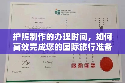 巴楚护照制作的办理时间，如何高效完成您的国际旅行准备
